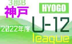 2022年度 神戸市サッカー協会Ｕ-12少年サッカーリーグ3部B（兵庫）7/2.3結果！　次回7/9.10