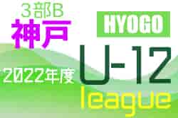 2022年度 神戸市サッカー協会Ｕ-12少年サッカーリーグ3部B（兵庫）リーグ日程終了！