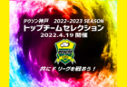 2022年度 第17回修斉スプリングカップU-11 4/3一部結果！未判明分情報お待ちしています！