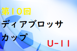 2022年度 第10回ディアブロッサカップU-11(奈良県開催) 優勝はヴィッセル神戸！