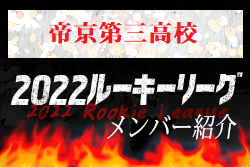 【帝京第三高校（山梨県）メンバー紹介】 2022 関東ルーキーリーグU-16