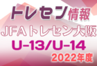 2022年度 JFAトレセン大阪女子U-16選手選考会 4/11,18開催！