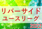 2022年度 第3地区ユースリーグ U-18 東京　1部優勝FCトリプレッタ！2.3部の続報をお待ちしております