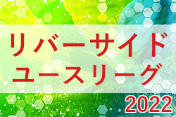 2022年度 リバーサイドユースリーグ（東京）1部優勝は関東第一高校C！2部順位決定戦1位は墨田川高校！