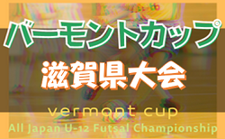 2022年度　JFA バーモントカップ 第32回全日本U-12フットサル選手権大会滋賀県大会 5/21組み合わせ掲載！1試合から結果情報をお待ちしています！