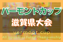 2022年度　JFA バーモントカップ 第32回全日本U-12フットサル選手権大会滋賀県大会 5/21結果速報！