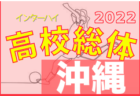 2022第56回那覇地区中学校夏季サッカー競技大会 優勝は古蔵中（初優勝）！沖縄