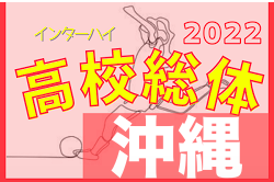 2022第30回沖縄県高校総合体育大会サッカー女子 5/28開幕！組合せ決定！