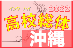 2022第30回沖縄県高校総合体育大会サッカー女子 優勝は那覇（初優勝）！