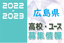 2022-2023 【広島県】U-18 募集情報まとめ（2種、女子)