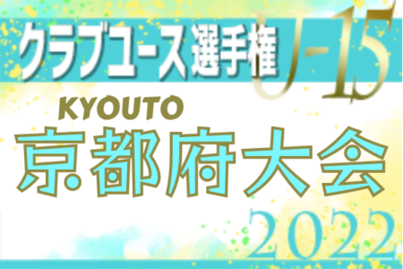 2022年度 第37回日本クラブユースサッカー選手権（U-15）京都府大会 優勝はヴェルヴェント！関西大会出場全5チーム決定！