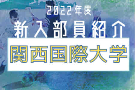 2022年度 関西国際大学サッカー部 新入部員紹介 ※4/13現在