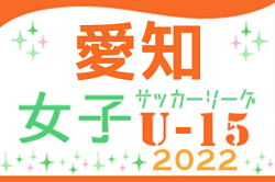 速報！2022年度 第3回 U-15女子サッカーリーグ愛知  5/21,22結果更新！次回5/29