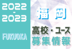 2022-2023 【福岡県】セレクション・体験練習会 募集情報まとめ（ジュニアユース・4種、女子）