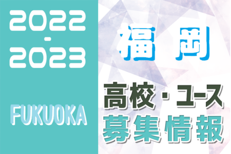 2022-2023 【福岡県】U-18 募集情報まとめ（2種、女子)