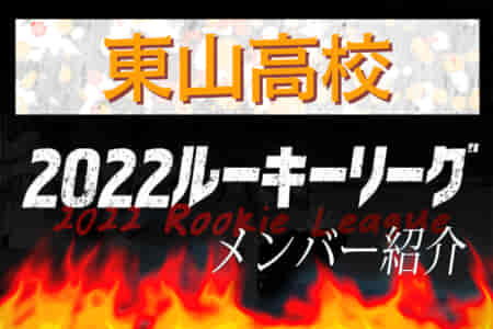 【東山高校（京都府） メンバー紹介】 2022 関西ルーキーリーグU-16