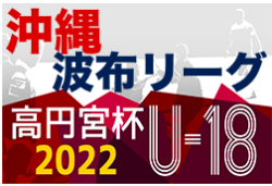 高円宮杯JFAU-18サッカーリーグ2022沖縄県 波布リーグ 優勝はFC琉球！