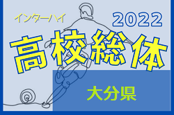 2022年度 第70回大分県高校総合体育大会サッカー競技 男子 インハイ 優勝は大分鶴崎！