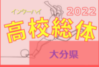 2022年度 JFA 第9回全日本U-18フットサル選手権 東京大会　優勝はフウガドールすみだファルコンズ！上位3チームが関東大会進出