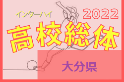 2022年度 第70回大分県高校総合体育大会サッカー競技 女子 インハイ 優勝は柳ヶ浦！