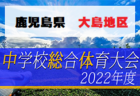 2022年度 鹿児島市郡中学校総合体育大会サッカー競技大会 優勝は伊敷台中学校！