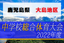 2022年度 大島地区中学校総合体育大会サッカー競技（鹿児島県） 優勝は朝日中学校！