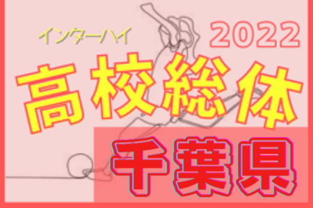 2022年度 第16回千葉県高校総合体育大会 サッカー女子の部（インターハイ女子） 優勝は暁星国際！関東大会出場へ!!