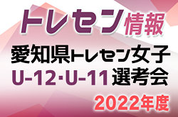 2022年度 愛知県トレセンU-12･U-11 女子選考会 1次4/23開催、2次は5月を予定