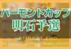 2022年度 高知県中学総合体育大会 香長土地区大会 サッカーの部 優勝は香長中学校！