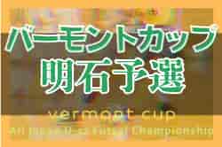 2022年度 JFAバーモントカップ第32回全日本U-12フットサル選手権大会明石予選（兵庫）優勝はREDSTAR！