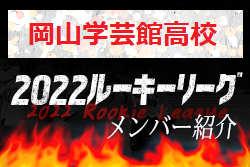 【岡山学芸館高校（岡山県）メンバー紹介】 2022 中国ルーキーリーグU-16