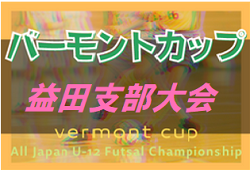 2022年度JFAバーモントカップ第31回全日本U-12 フットサル選手権大会 島根県大会 益田支部予選 優勝はPSV益田！その他の未判明結果情報おまちしています