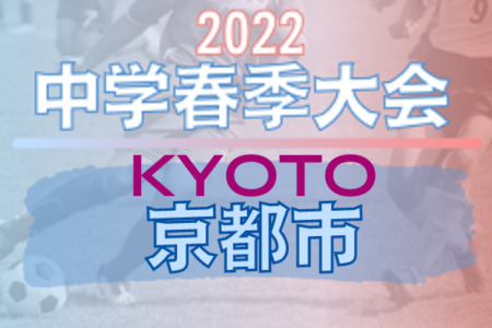 2022年度 京都市中学校春季総合体育大会 サッカーの部（京都）優勝は京都精華！