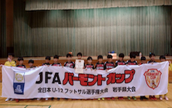 【優勝チーム写真掲載】2022年度 JFAバーモントカップ第32回全日本U-12フットサル選手権大会 岩手県大会 優勝はFC Grows！