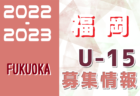 2022-2023 【福岡県】U-18 募集情報まとめ（2種、女子)