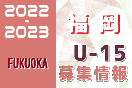 2022-2023 【福岡県】セレクション・体験練習会 募集情報まとめ（ジュニアユース・4種、女子）