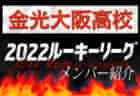 【金光大阪高校（大阪）メンバー紹介】2022 関西ルーキーリーグU-16