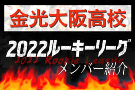 【金光大阪高校（大阪）メンバー紹介】2022 関西ルーキーリーグU-16