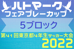 2022年度 ハトマークフェアプレーカップ第41回 東京 4年生サッカー大会 第5ブロック 優勝はトッカーノ！中央大会出場3チーム決定！