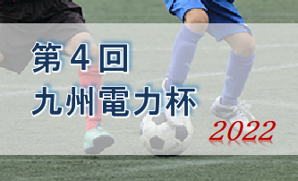 2022年度 第4回九州電力杯（長崎県）優勝はFC雲仙エスティオール！