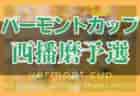2022年度マックスバリュ西日本CUP U-10 山口 優勝はレノファ⼭⼝FC！