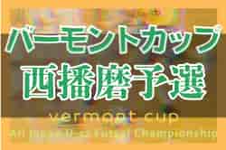 2022年度 JFAバーモントカップ第32回全日本U-12フットサル選手権大会西播磨予選（兵庫）　優勝は龍野JSC誉田！全結果掲載