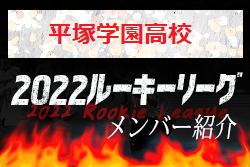 【平塚学園高校（神奈川県）メンバー紹介】 2022 スポラボルーキー参入リーグU-16