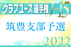 2022 第37回福岡県クラブユース（U-15）サッカー選手権大会 筑豊支部予選　優勝はビバカルチョ！情報ありがとうございます！