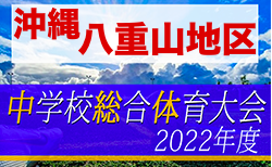 2022第62回八重山中学校夏季総合体育大会 6/4開幕！組合せ決定！沖縄