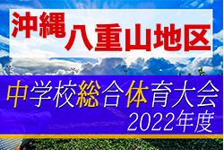 2022第62回八重山中学校夏季総合体育大会 優勝は石中！沖縄