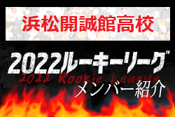 【浜松開誠館⾼校（静岡県）メンバー紹介】 2022 東海ルーキーリーグU-16