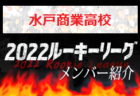 【帝京⾼校（東京）メンバー紹介】 2022 関東ルーキーリーグU-16