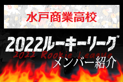 【水戸商業⾼校（茨城県）メンバー紹介】 2022 関東ルーキーリーグU-16