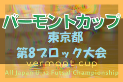 2022年度 JFAバーモントカップ第32回全日本U-12フットサル選手権大会 第8ブロック大会 結果詳細情報募集中！